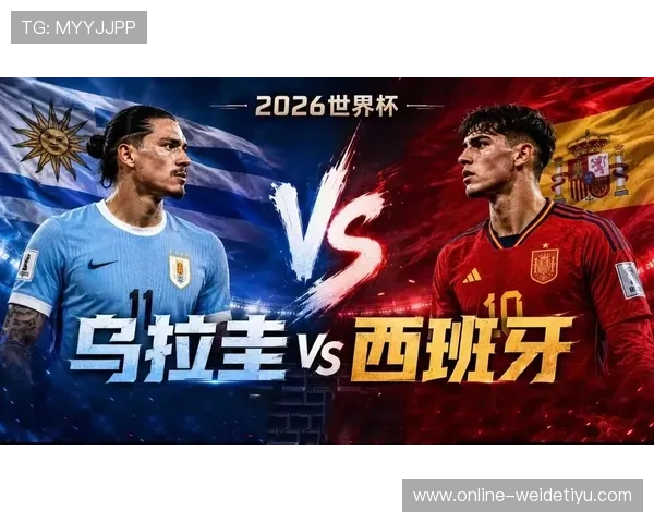 世界杯乌拉圭VS西班牙比赛开赛提醒，赛事时间、直播渠道全解析