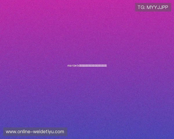 manbetx存取款方式多样,安全便捷的资金操作体验 manbetx存取款方式多样,安全便捷的资金操作体验