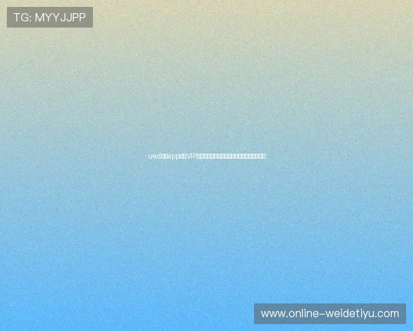 ued体育app会员VIP权益介绍，享受专属赛事高清直播和多重优惠